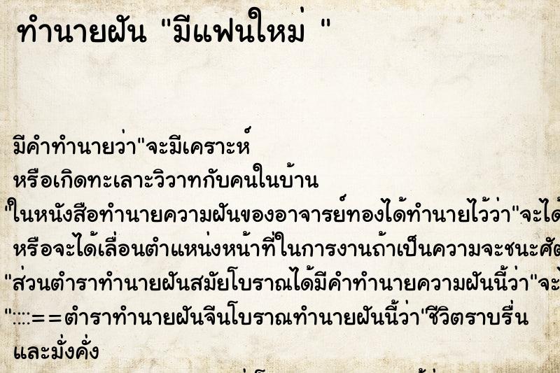 ทำนายฝันทำนายฝันมีแฟนใหม่